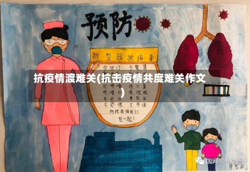 抗疫情渡难关(抗击疫情共度难关作文)