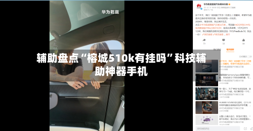 辅助盘点“榕城510k有挂吗	”科技辅助神器手机-第3张图片