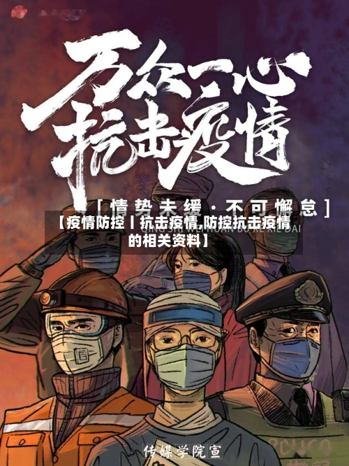 【疫情防控丨抗击疫情,防控抗击疫情的相关资料】