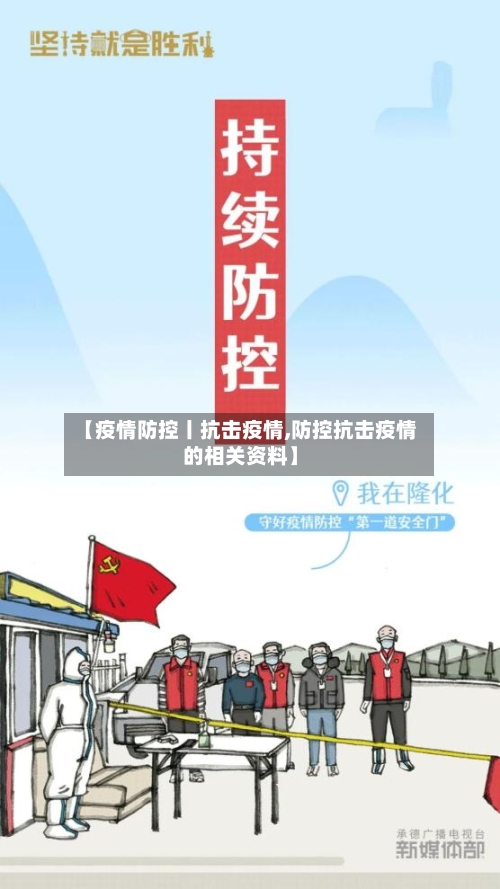 【疫情防控丨抗击疫情,防控抗击疫情的相关资料】-第2张图片