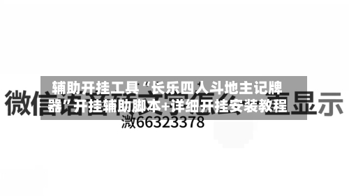 辅助开挂工具“长乐四人斗地主记牌器”开挂辅助脚本+详细开挂安装教程