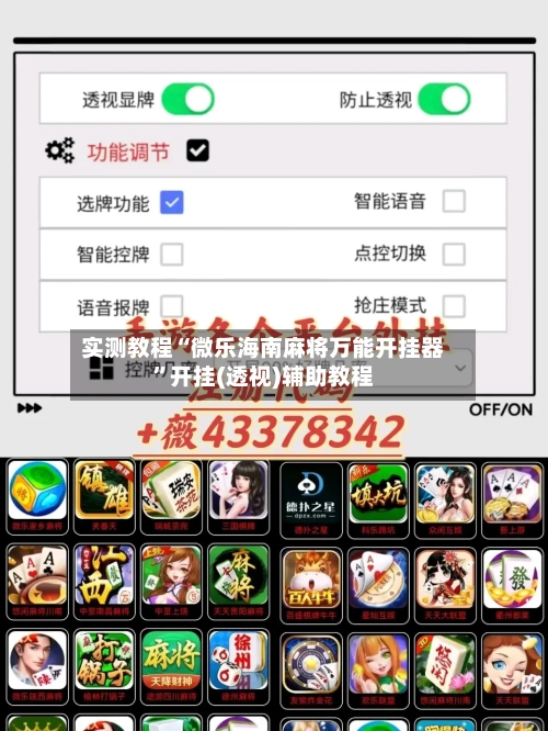 实测教程“微乐海南麻将万能开挂器”开挂(透视)辅助教程-第2张图片