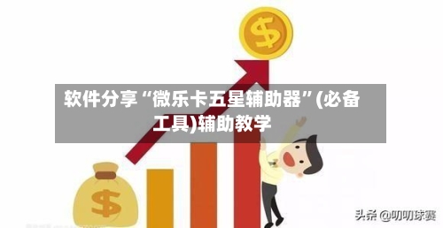 软件分享“微乐卡五星辅助器”(必备工具)辅助教学
