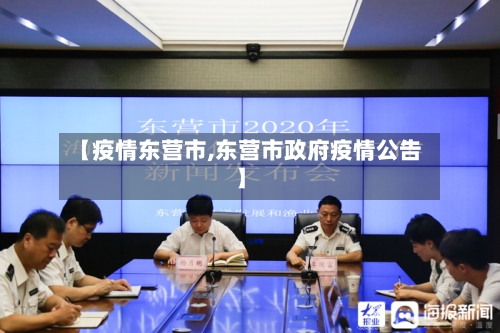 【疫情东营市,东营市政府疫情公告】-第2张图片
