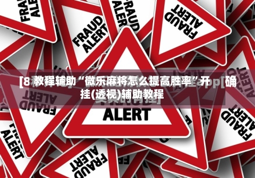 教程辅助“微乐麻将怎么提高胜率	”开挂(透视)辅助教程-第2张图片