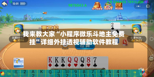 我来教大家“小程序微乐斗地主免费挂	”详细外挂透视辅助软件教程-第2张图片