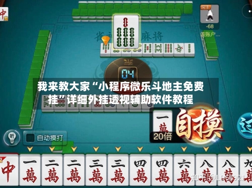 我来教大家“小程序微乐斗地主免费挂”详细外挂透视辅助软件教程