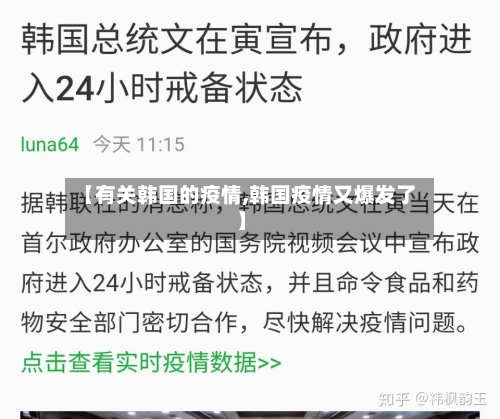 【有关韩国的疫情,韩国疫情又爆发了】