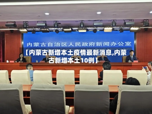 【内蒙古新增本土疫情最新消息,内蒙古新增本土10例】