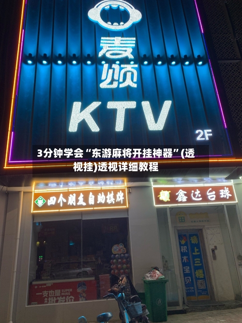 3分钟学会“东游麻将开挂神器”(透视挂)透视详细教程