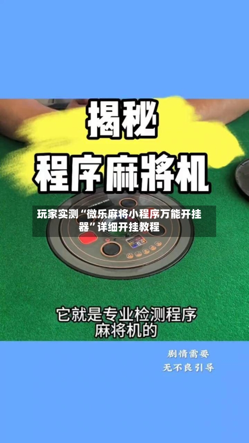 玩家实测“微乐麻将小程序万能开挂器”详细开挂教程