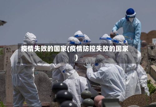 疫情失败的国家(疫情防控失败的国家)