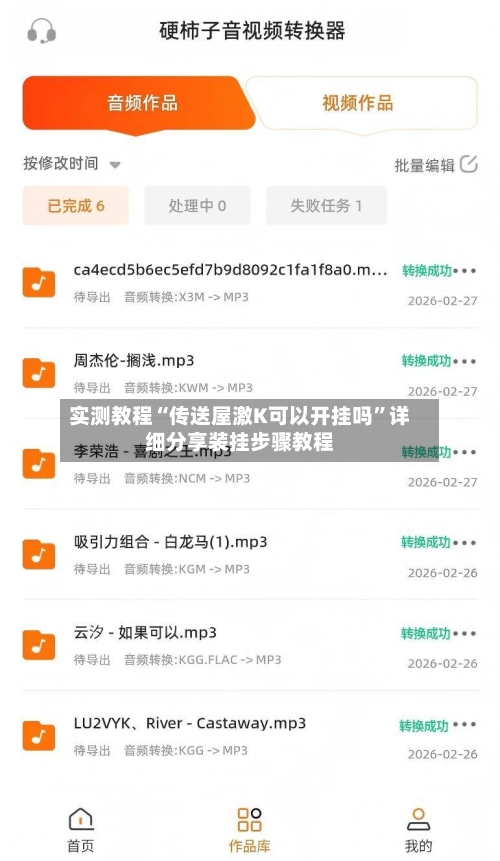 实测教程“传送屋激K可以开挂吗”详细分享装挂步骤教程