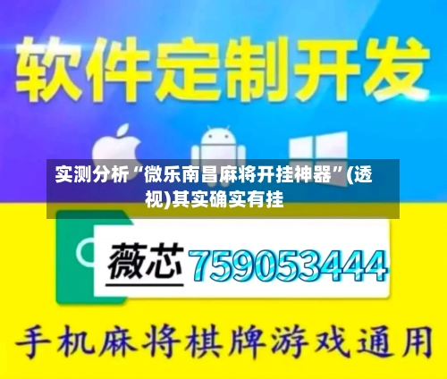实测分析“微乐南昌麻将开挂神器”(透视)其实确实有挂