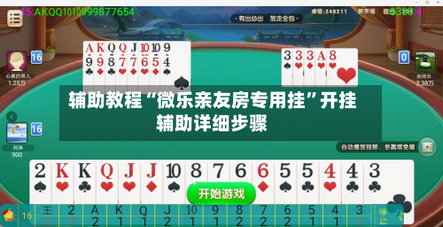 辅助教程“微乐亲友房专用挂”开挂辅助详细步骤-第3张图片