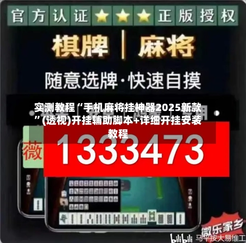 实测教程“手机麻将挂神器2025新款”(透视)开挂辅助脚本+详细开挂安装教程