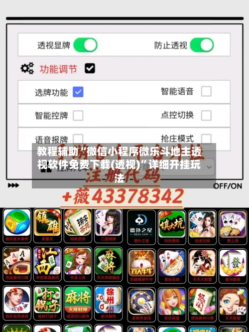 教程辅助“微信小程序微乐斗地主透视软件免费下载(透视)”详细开挂玩法