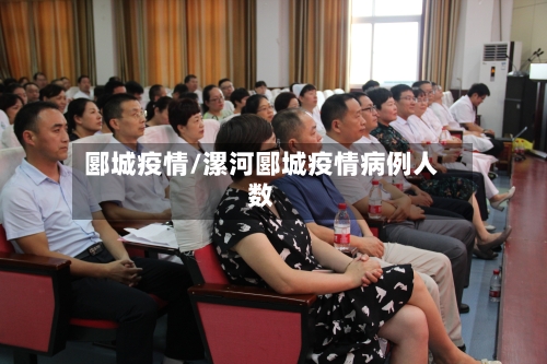 郾城疫情/漯河郾城疫情病例人数