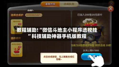 教程辅助!“微信斗地主小程序透视挂”科技辅助神器手机版教程