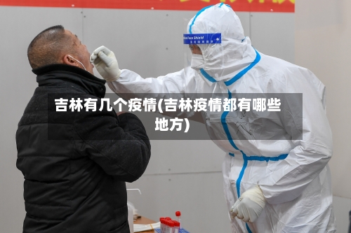 吉林有几个疫情(吉林疫情都有哪些地方)-第2张图片