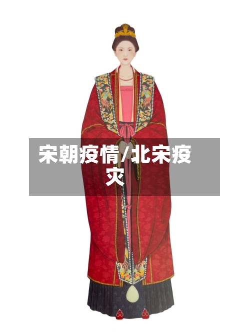 宋朝疫情/北宋疫灾-第2张图片