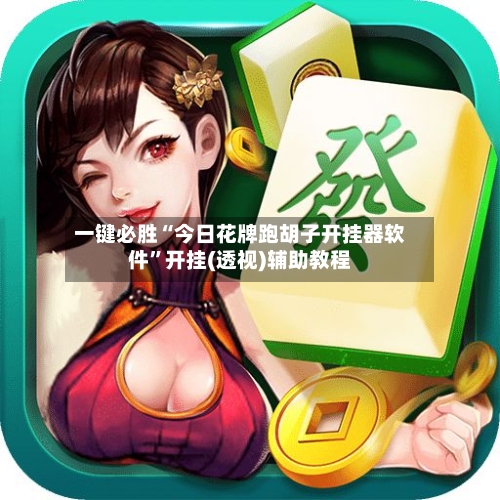 一键必胜“今日花牌跑胡子开挂器软件”开挂(透视)辅助教程-第3张图片