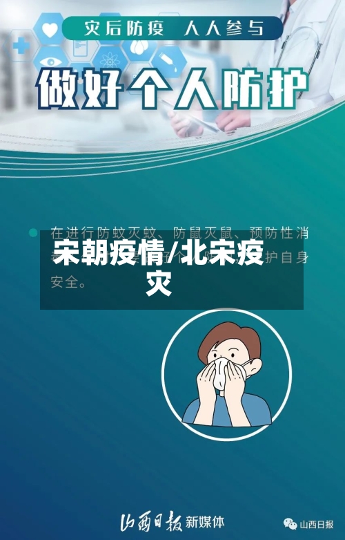 宋朝疫情/北宋疫灾