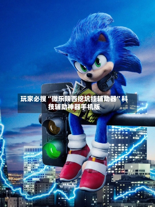 玩家必搜“微乐陕西挖坑挂辅助器”科技辅助神器手机版