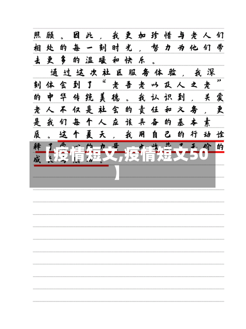 【疫情短文,疫情短文50】