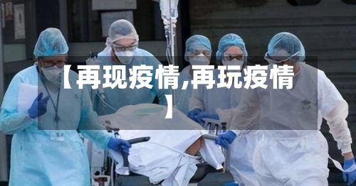 【再现疫情,再玩疫情】