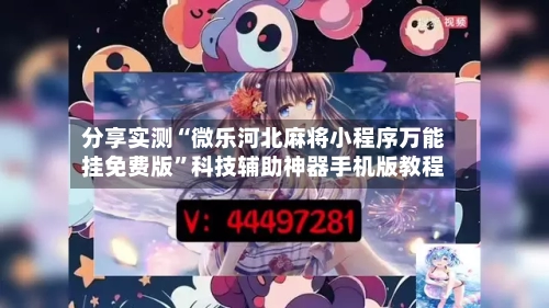 分享实测“微乐河北麻将小程序万能挂免费版”科技辅助神器手机版教程