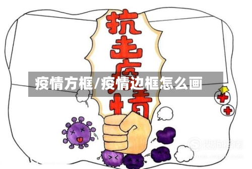 疫情方框/疫情边框怎么画