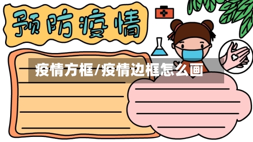 疫情方框/疫情边框怎么画-第2张图片