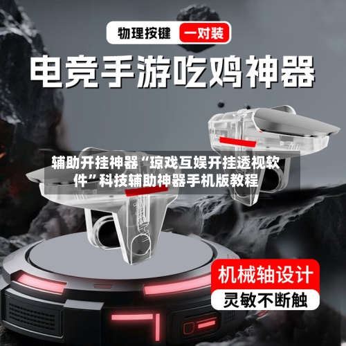 辅助开挂神器“琼戏互娱开挂透视软件”科技辅助神器手机版教程-第3张图片