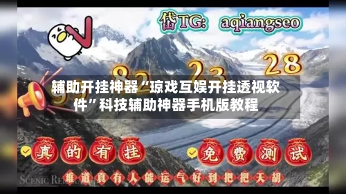 辅助开挂神器“琼戏互娱开挂透视软件”科技辅助神器手机版教程