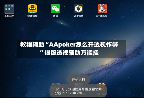 教程辅助“AApoker怎么开透视作弊	”揭秘透视辅助万能挂-第2张图片