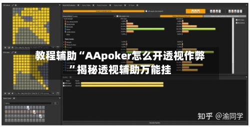 教程辅助“AApoker怎么开透视作弊”揭秘透视辅助万能挂