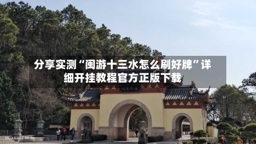 分享实测“闽游十三水怎么刷好牌”详细开挂教程官方正版下载