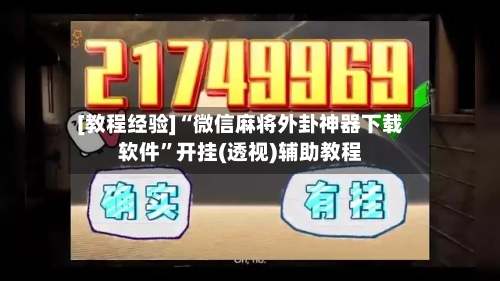 [教程经验]“微信麻将外卦神器下载软件”开挂(透视)辅助教程