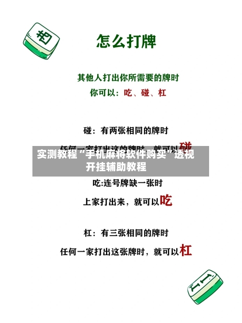 实测教程“手机麻将软件购买”透视开挂辅助教程
