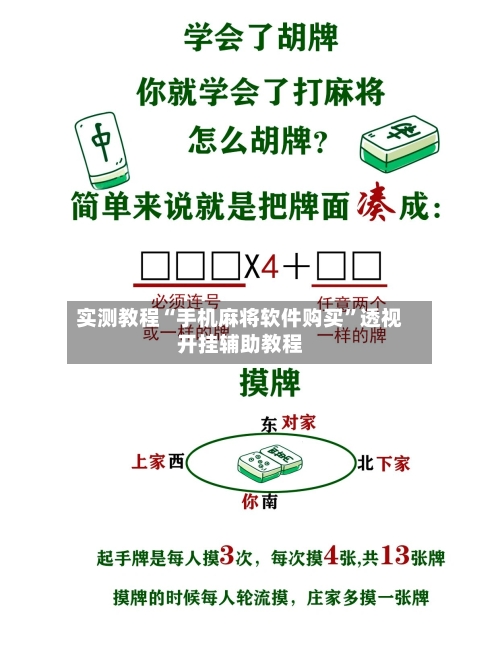 实测教程“手机麻将软件购买”透视开挂辅助教程-第2张图片