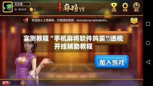 实测教程“手机麻将软件购买”透视开挂辅助教程-第3张图片