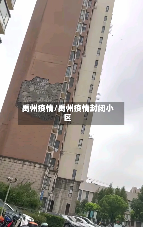 禹州疫情/禹州疫情封闭小区-第2张图片