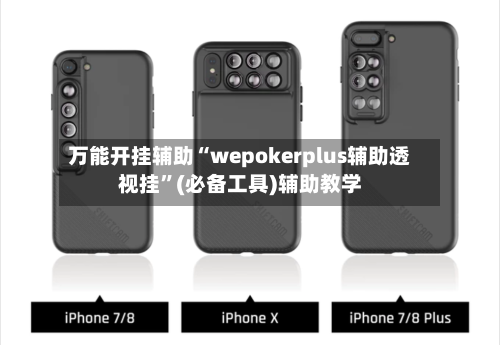 万能开挂辅助“wepokerplus辅助透视挂”(必备工具)辅助教学