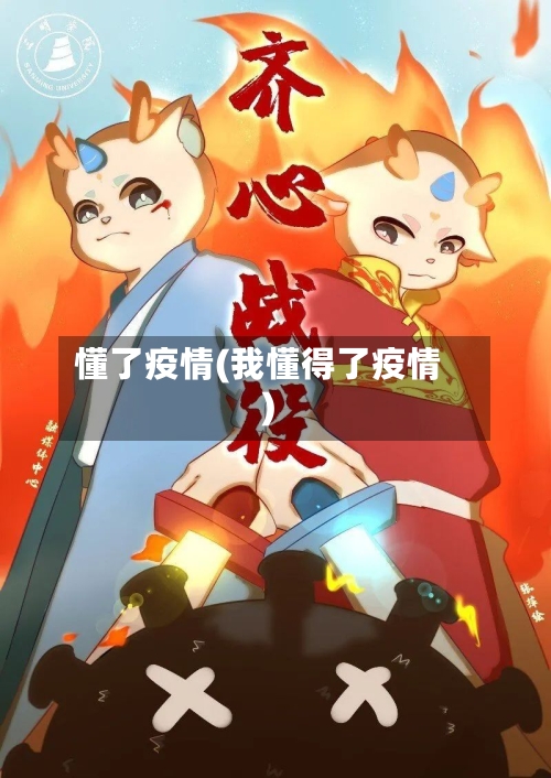 懂了疫情(我懂得了疫情)-第2张图片