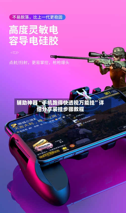 辅助神器“手机跑得快透视万能挂	”详细分享装挂步骤教程-第2张图片