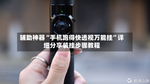 辅助神器“手机跑得快透视万能挂”详细分享装挂步骤教程