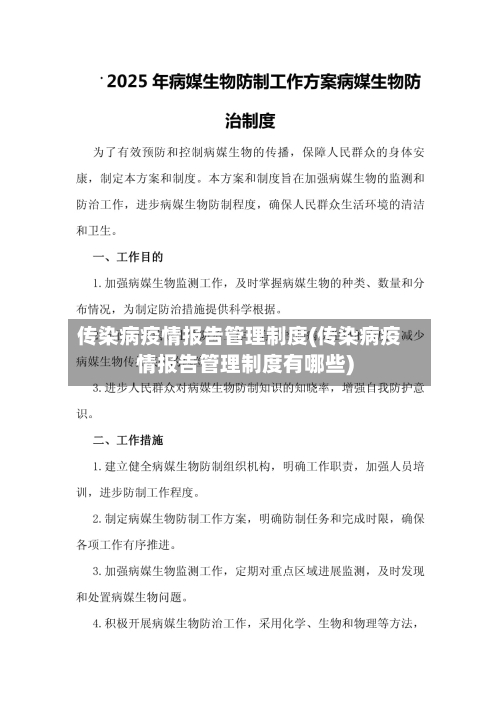 传染病疫情报告管理制度(传染病疫情报告管理制度有哪些)-第2张图片