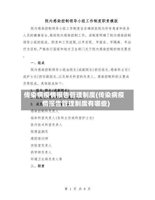 传染病疫情报告管理制度(传染病疫情报告管理制度有哪些)