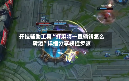 开挂辅助工具“打麻将一直输钱怎么转运”详细分享装挂步骤